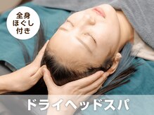 サボテン接骨院 はりきゅう院 北浦和院(SABO-TEN接骨院 はりきゅう院)/【60分MENU】ドライヘッドスパ☆
