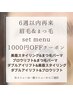 6週以内のご来店でまつ毛&眉毛set1000円off