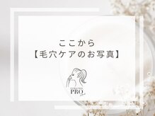 美鼻ラボ 押上 曳舟/毛穴ケアのBefore/After