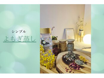 想静薫(so si ji)/よもぎ蒸し《シンプル》　3800円