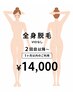 【女性】全身脱毛（VIOなし）初回￥15,000→
