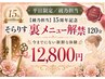 【平日限定/綾乃担当】15周年記念★そらりす裏メニュー解禁120分 12800円