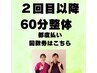 【再来】整体60分【指名有り・なし】はこちら★