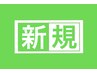 初めましての【新規割引】