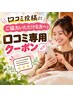 【口コミ投稿にご協力いただける方へ】口コミ専用クーポン｜0円