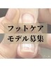 【フットケアモデル募集】フットケア+足裏角質ケア￥4,500