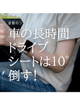 はたらくからだ研究所/車の長時間ドライブは10°倒す