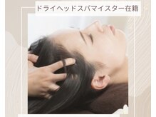 ブルー ヘアーアンドアイラッシュ(Blue)の雰囲気（頭痛・不眠にお困りの方にはドライヘッドスパ♪）