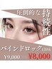 【 エクステ持続性No.1 】バインドロック 120束　¥9000 → ¥8000