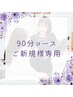 人気No2!!【８月限定☆】腰痛/肩こりに◎産後の骨盤矯正お試し90分11,000円→