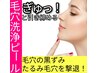 【６月限定】即効性◎毛穴の黒ずみを徹底改善！毛穴洗浄コース