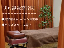 すわ鍼灸整骨院