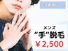 ２回目以降［メンズ脱毛］手脱毛￥2,500(完全都度払い)