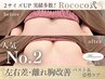 【人気No.2】左右差/離れ乳撃退 中心に寄るバストへ 120分 ¥8800