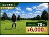 ゴルフ利用者におすすめ！】もみほぐし70分