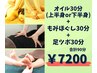 【おち担当】もみほぐし30分+足ツボ30分+オイル30分 計90分 ¥7200