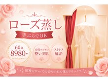 フェリーチェ(felice)の雰囲気（ローズ蒸し/温活・美肌/塚田駅徒歩1分/手ぶらOK/妊活を応援）