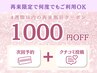 【当日次回予約+クチコミ投稿】次回1,000円オフ※4週間以内の再来限定