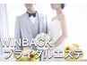 ブライダルエステ１ヶ月集中★WINBACK小顔フェイシャル&全身痩身　全5回