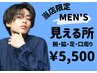 【メンズ脱毛】見える箇所のみ脱毛したい方へ！！￥5500