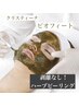 剥離なし！ハーブピーリングで肌質改善！【クリスティーナ】ビオフィート体験