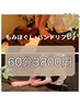 ≪セット≫もみほぐし＆ハンドリフレ　60分　¥3800