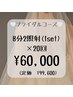 【ブライダル20回コース】増量中☆20回コース＋2回　¥60,000