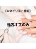 【Jrネイリスト限定/ソフトジェル】 当店オフのみ
