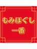 【オススメ】60分もみほぐし+30分足つぼ+15分ヘッド