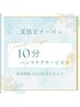 【夏の日クーポン☆】ハンドケア10分サービス ¥0 （8月末まで）