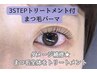 ケア人気No1★まつげパーマ/まつ毛パーマ+3STEPトリートメント5400円→3400円