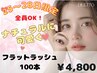 8/25～28日限定特別価格！  【フラット100本¥4800】