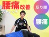 【慢性腰痛/腰のお悩み改善コース】運動不足も同時に解消◎⇒初回体験3900円