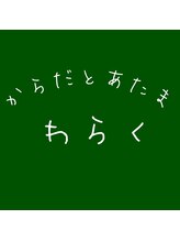 からだとあたま わらく&nbsp;南浦 由典