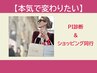 【PI診断×ショッピング同行】本気で変わりたいあなたへ￥38500/210分～