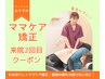 来院2回目以降～★ママケア矯正★　40分　￥8400