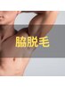 【脇脱毛】　 何度でも¥2.980！