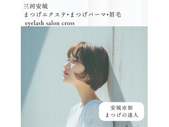 アイラッシュサロン クロス(eyelash salon cross)