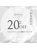 【初回限定】マツエクメニュー20%オフ