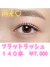 【オープン記念♪】(他店オフ無料)フラットラッシュ140本☆¥8.000→￥7.000