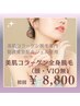 全身美肌コラーゲン脱毛（顔VIO無）お試し¥8,800※贅沢美肌ジェル使用