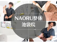 ナオル整体 池袋院(NAORU整体)