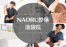 ナオル整体 池袋院(NAORU整体)