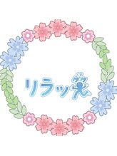 リラッ笑 兼岡 由恵