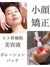 【小顔×フェイシャル】小顔整体＋幹細胞美容ポレーション/お顔の歪みむくみ