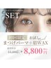 【当店★人気No.1】まつげパーマ＋眉WAX&眉メイクSET ￥13500→¥8800