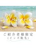 【男性／ご紹介者様専用】「○○さんご紹介」とご要望欄にご記入ください