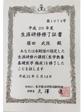 ふじた鍼灸整体院/修了証書