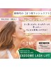 姫路初☆【エクソソームラッシュリフト】マツパしながら、まつげを元気に！