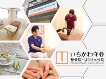いちかわ守谷整骨院 はりきゅう院